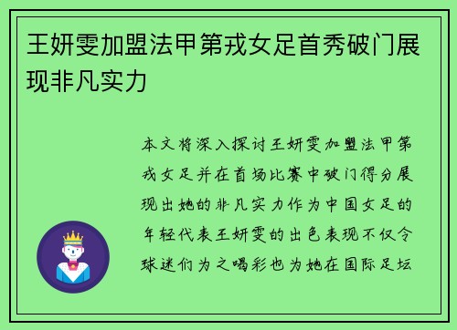 王妍雯加盟法甲第戎女足首秀破门展现非凡实力 王妍雯加盟法甲第戎女足首秀破门展现非凡实力