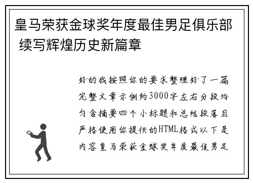 皇马荣获金球奖年度最佳男足俱乐部 续写辉煌历史新篇章 皇马荣获金球奖年度最佳男足俱乐部 续写辉煌历史新篇章