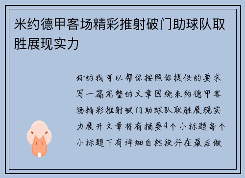 米约德甲客场精彩推射破门助球队取胜展现实力 米约德甲客场精彩推射破门助球队取胜展现实力