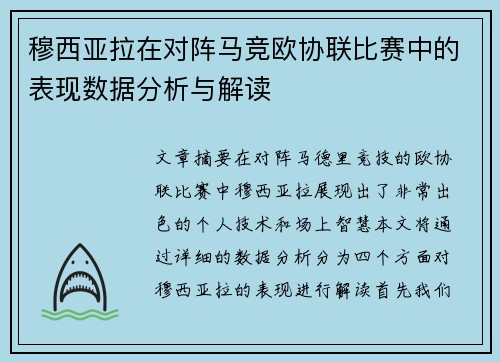 穆西亚拉在对阵马竞欧协联比赛中的表现数据分析与解读 穆西亚拉在对阵马竞欧协联比赛中的表现数据分析与解读