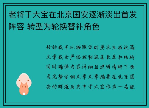 老将于大宝在北京国安逐渐淡出首发阵容 转型为轮换替补角色 老将于大宝在北京国安逐渐淡出首发阵容 转型为轮换替补角色