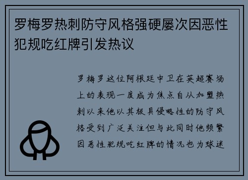 罗梅罗热刺防守风格强硬屡次因恶性犯规吃红牌引发热议 罗梅罗热刺防守风格强硬屡次因恶性犯规吃红牌引发热议