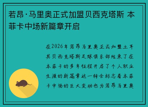 若昂·马里奥正式加盟贝西克塔斯 本菲卡中场新篇章开启 若昂·马里奥正式加盟贝西克塔斯 本菲卡中场新篇章开启
