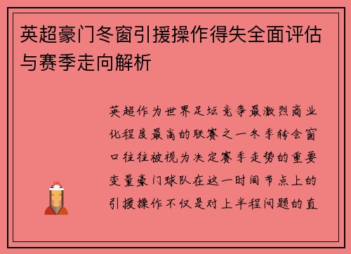 英超豪门冬窗引援操作得失全面评估与赛季走向解析 英超豪门冬窗引援操作得失全面评估与赛季走向解析