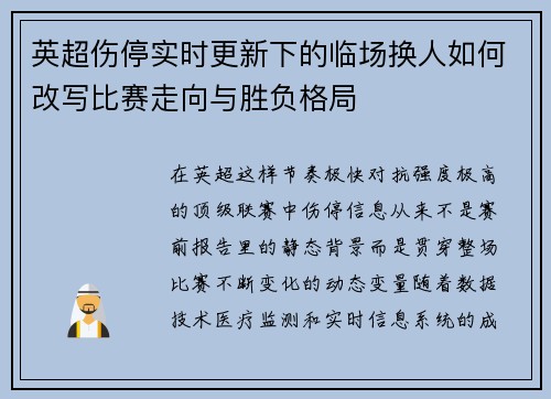 英超伤停实时更新下的临场换人如何改写比赛走向与胜负格局 英超伤停实时更新下的临场换人如何改写比赛走向与胜负格局