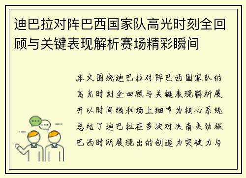迪巴拉对阵巴西国家队高光时刻全回顾与关键表现解析赛场精彩瞬间 迪巴拉对阵巴西国家队高光时刻全回顾与关键表现解析赛场精彩瞬间