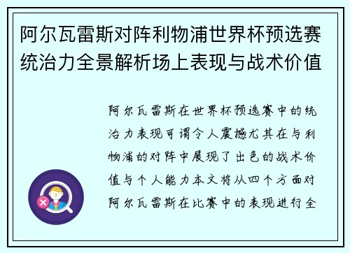 阿尔瓦雷斯对阵利物浦世界杯预选赛统治力全景解析场上表现与战术价值 阿尔瓦雷斯对阵利物浦世界杯预选赛统治力全景解析场上表现与战术价值