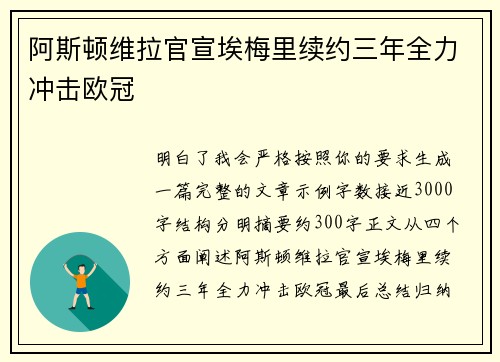 阿斯顿维拉官宣埃梅里续约三年全力冲击欧冠