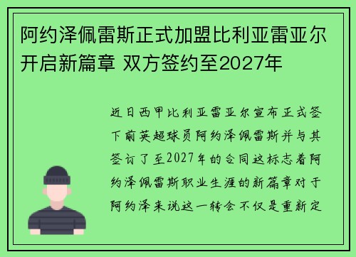 阿约泽佩雷斯正式加盟比利亚雷亚尔开启新篇章 双方签约至2027年 阿约泽佩雷斯正式加盟比利亚雷亚尔开启新篇章 双方签约至2027年