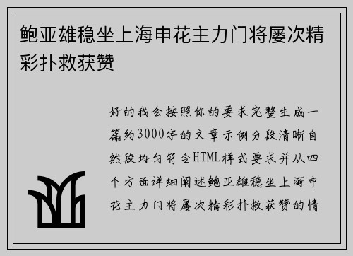 鲍亚雄稳坐上海申花主力门将屡次精彩扑救获赞 鲍亚雄稳坐上海申花主力门将屡次精彩扑救获赞