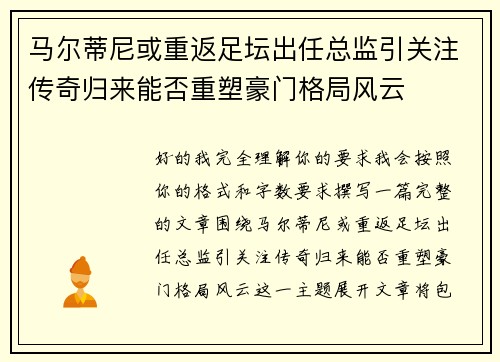 马尔蒂尼或重返足坛出任总监引关注传奇归来能否重塑豪门格局风云 马尔蒂尼或重返足坛出任总监引关注传奇归来能否重塑豪门格局风云
