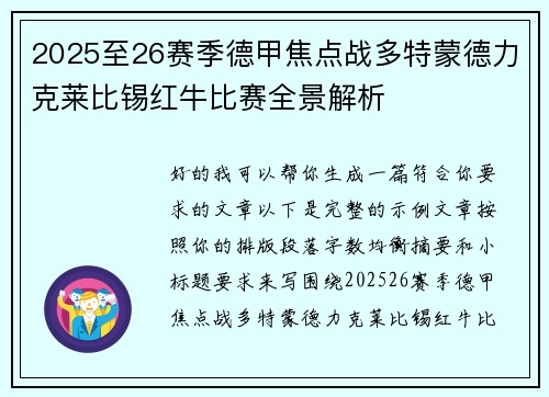 2025至26赛季德甲焦点战多特蒙德力克莱比锡红牛比赛全景解析 2025至26赛季德甲焦点战多特蒙德力克莱比锡红牛比赛全景解析