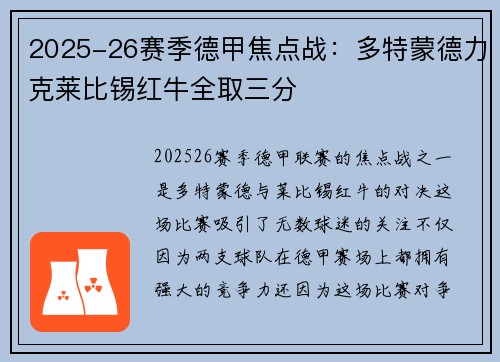 2025-26赛季德甲焦点战:多特蒙德力克莱比锡红牛全取三分 2025-26赛季德甲焦点战:多特蒙德力克莱比锡红牛全取三分