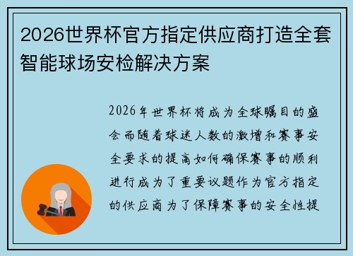2026世界杯官方指定供应商打造全套智能球场安检解决方案