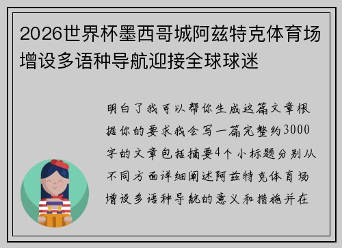 2026世界杯墨西哥城阿兹特克体育场增设多语种导航迎接全球球迷 2026世界杯墨西哥城阿兹特克体育场增设多语种导航迎接全球球迷