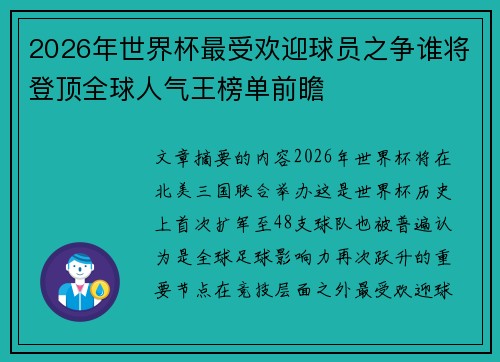 2026年世界杯最受欢迎球员之争谁将登顶全球人气王榜单前瞻 2026年世界杯最受欢迎球员之争谁将登顶全球人气王榜单前瞻