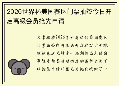 2026世界杯美国赛区门票抽签今日开启高级会员抢先申请