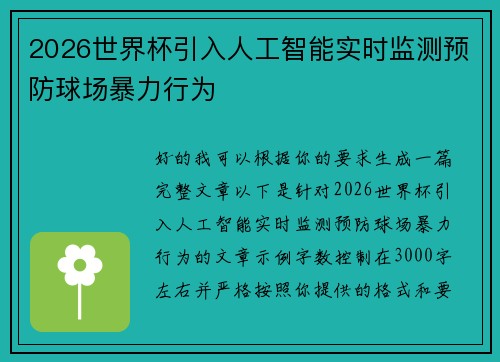 2026世界杯引入人工智能实时监测预防球场暴力行为 2026世界杯引入人工智能实时监测预防球场暴力行为