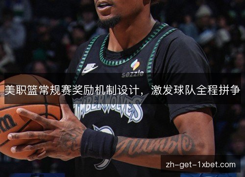 美职篮常规赛奖励机制设计,激发球队全程拼争 美职篮常规赛奖励机制设计,激发球队全程拼争