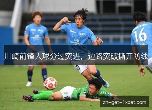 川崎前锋人球分过突进，边路突破撕开防线